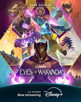 瓦坎达之眼 Eyes of Wakanda