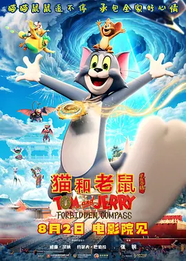猫和老鼠：星盘奇缘 Tom and Jerry: Forbidden Compass