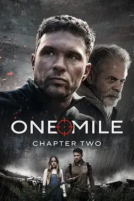 再一英里 One Mile: Chapter Two